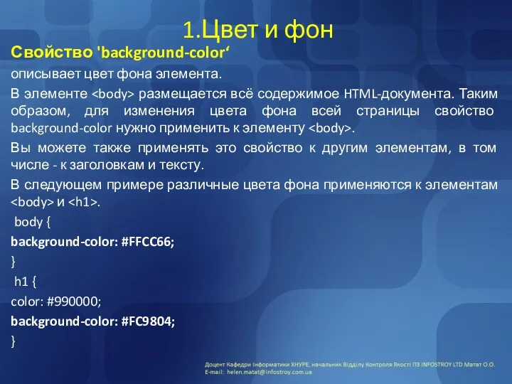 1.Цвет и фон Свойство 'background-color‘ описывает цвет фона элемента. В