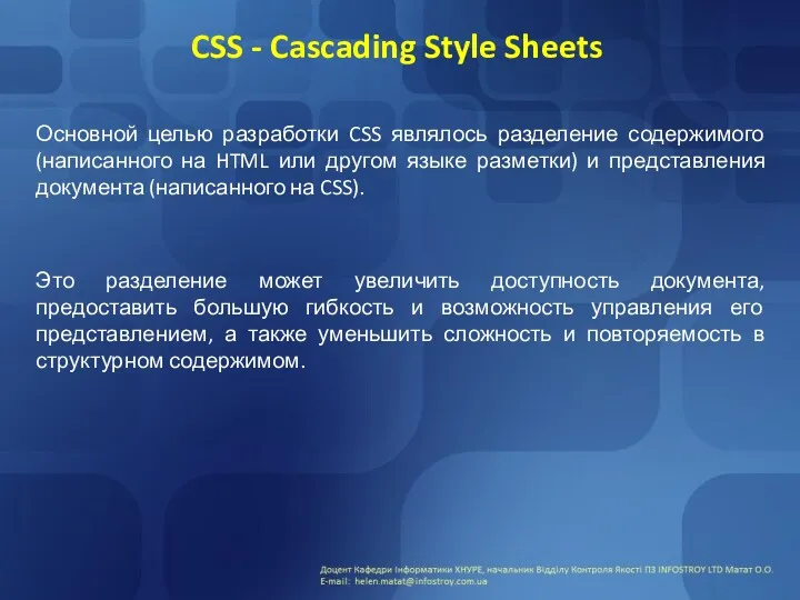 CSS - Cascading Style Sheets Основной целью разработки CSS являлось