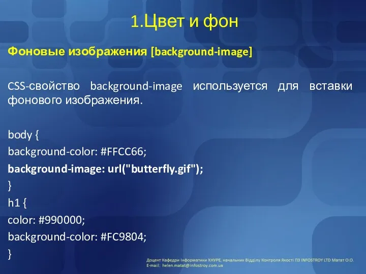 1.Цвет и фон Фоновые изображения [background-image] CSS-свойство background-image используется для
