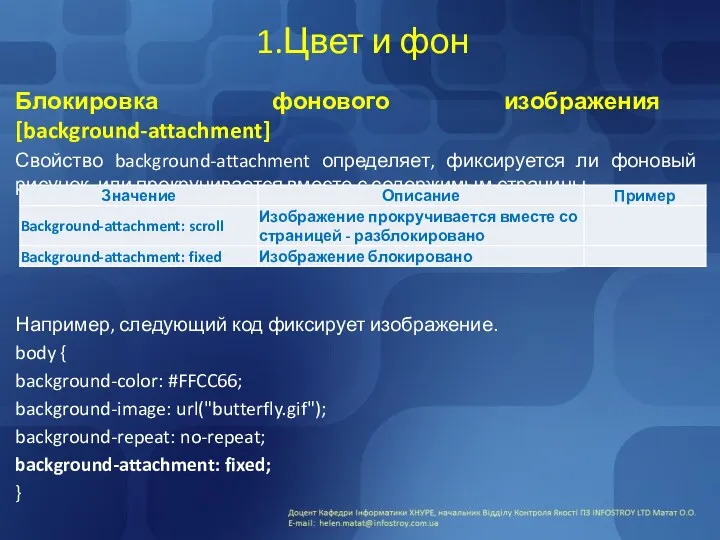 1.Цвет и фон Блокировка фонового изображения [background-attachment] Свойство background-attachment определяет,