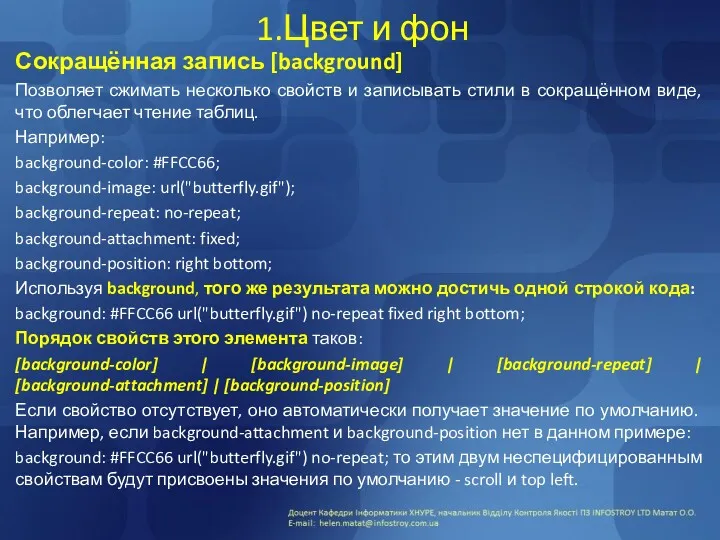 1.Цвет и фон Сокращённая запись [background] Позволяет сжимать несколько свойств