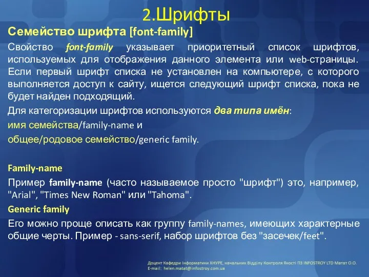 2.Шрифты Семейство шрифта [font-family] Свойство font-family указывает приоритетный список шрифтов,