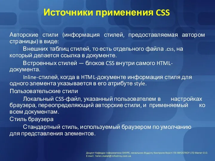 Источники применения CSS Авторские стили (информация стилей, предоставляемая автором страницы)