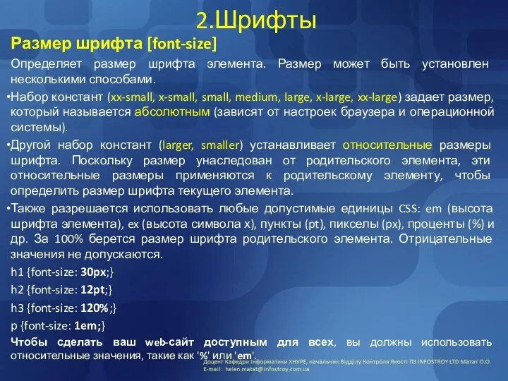 2.Шрифты Размер шрифта [font-size] Определяет размер шрифта элемента. Размер может