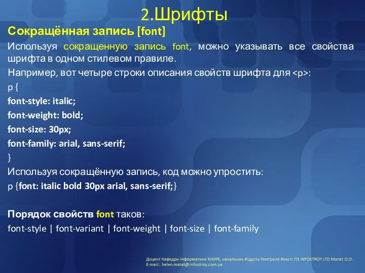 2.Шрифты Сокращённая запись [font] Используя сокращенную запись font, можно указывать