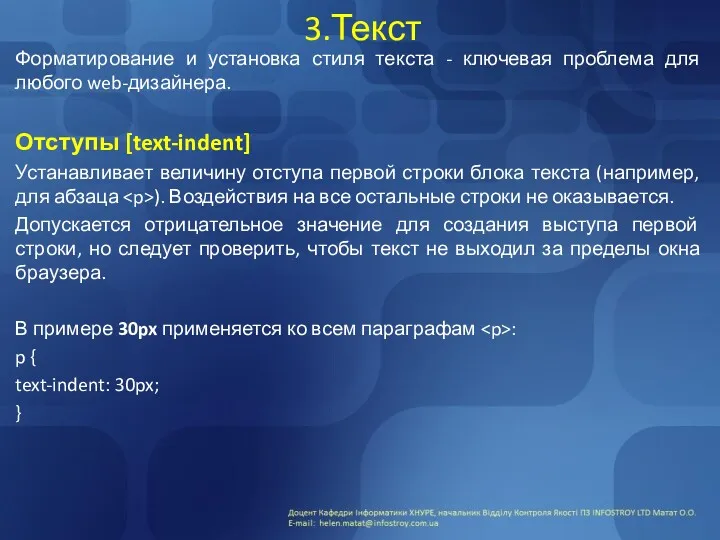 3.Текст Форматирование и установка стиля текста - ключевая проблема для