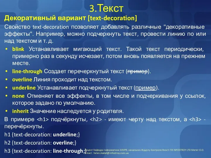 3.Текст Декоративный вариант [text-decoration] Свойство text-decoration позволяет добавлять различные "декоративные