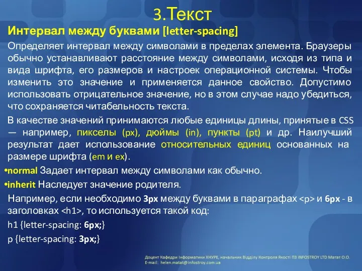 3.Текст Интервал между буквами [letter-spacing] Определяет интервал между символами в