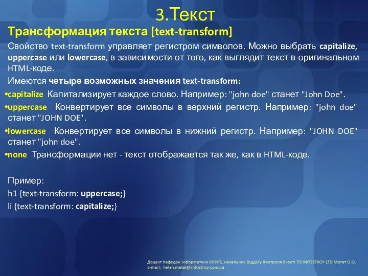 3.Текст Трансформация текста [text-transform] Свойство text-transform управляет регистром символов. Можно