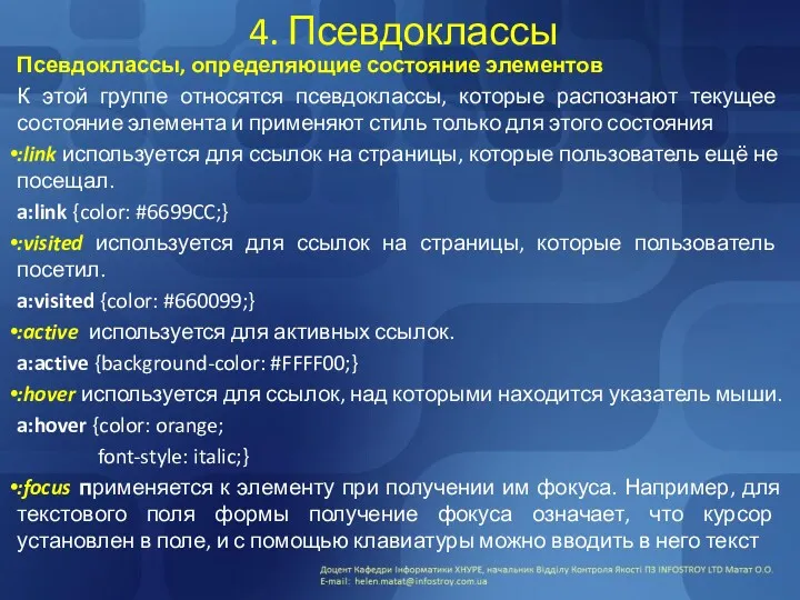 4. Псевдоклассы Псевдоклассы, определяющие состояние элементов К этой группе относятся