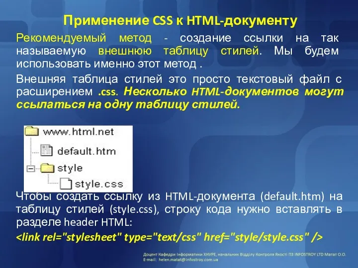 Применение CSS к HTML-документу Рекомендуемый метод - создание ссылки на