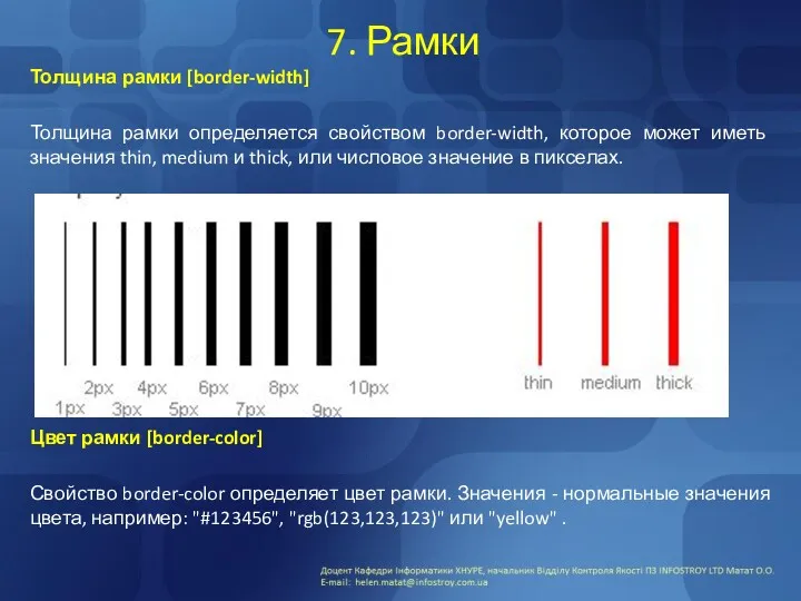 7. Рамки Толщина рамки [border-width] Толщина рамки определяется свойством border-width,