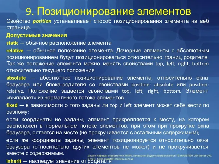 9. Позиционирование элементов Свойство position устанавливает способ позиционирования элемента на