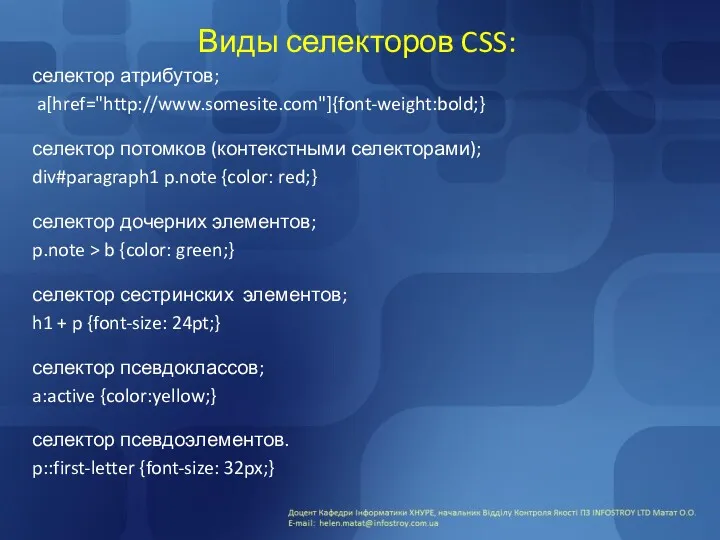 Виды селекторов CSS: селектор атрибутов; a[href="http://www.somesite.com"]{font-weight:bold;} селектор потомков (контекстными селекторами);