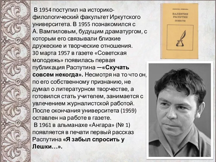 В 1954 поступил на историко-филологический факультет Иркутского университета. В 1955