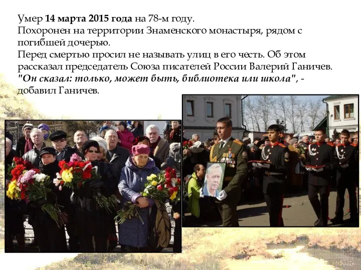 Умер 14 марта 2015 года на 78-м году. Похоронен на