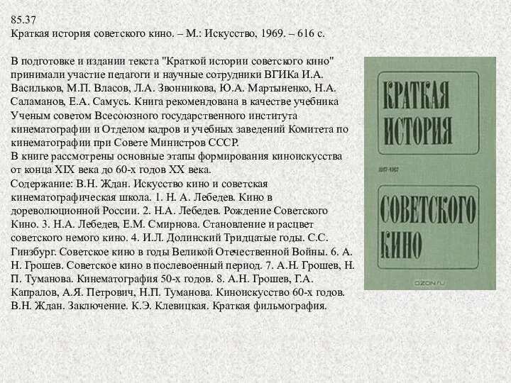 85.37 Краткая история советского кино. – М.: Искусство, 1969. –