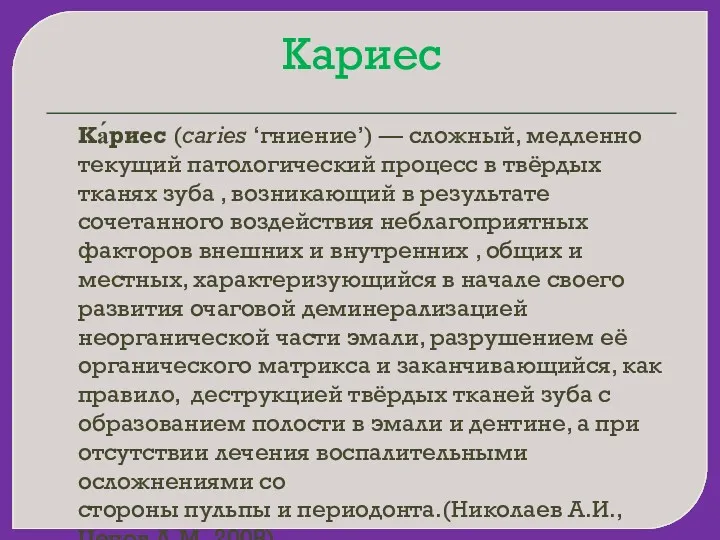 Кариес Ка́риес (caries ‘гниение’) — сложный, медленно текущий патологический процесс