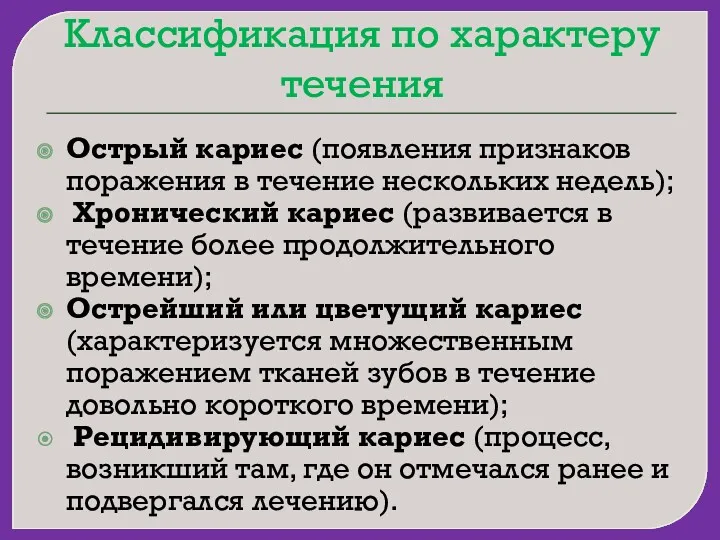 Классификация по характеру течения Острый кариес (появления признаков поражения в