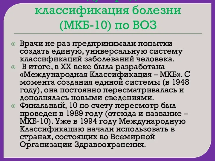 Международная классификация болезни (МКБ-10) по ВОЗ Врачи не раз предпринимали