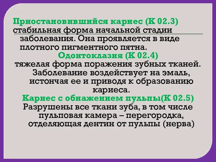 Приостановившийся кариес (К 02.3) стабильная форма начальной стадии заболевания. Она