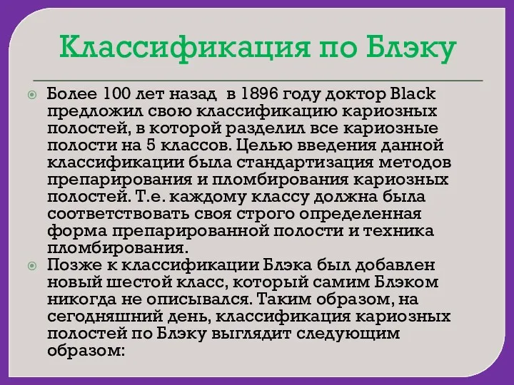 Классификация по Блэку Более 100 лет назад в 1896 году