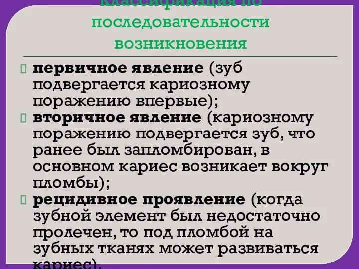 Классификация по последовательности возникновения первичное явление (зуб подвергается кариозному поражению