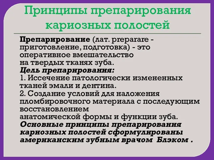 Принципы препарирования кариозных полостей Препарирование (лат. preparare - приготовление, подготовка)