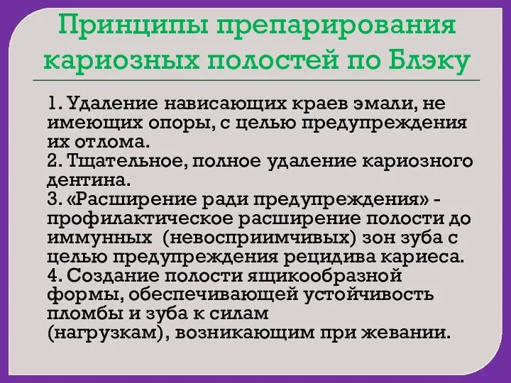 Принципы препарирования кариозных полостей по Блэку 1. Удаление нависающих краев