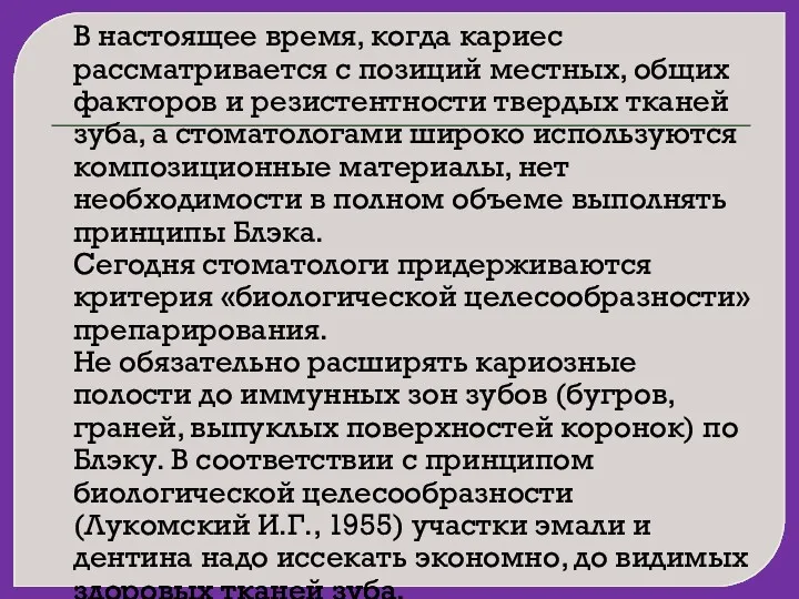 В настоящее время, когда кариес рассматривается с позиций местных, общих