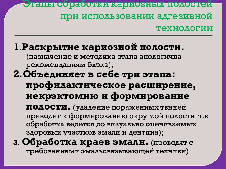 Этапы обработки кариозных полостей при использовании адгезивной технологии 1.Раскрытие кариозной