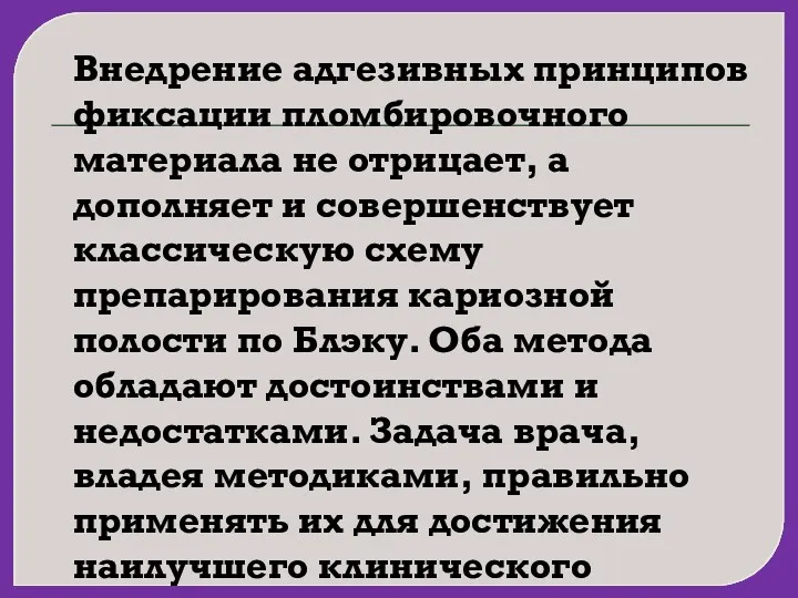 Внедрение адгезивных принципов фиксации пломбировочного материала не отрицает, а дополняет