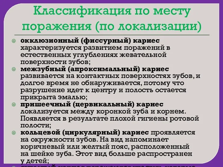 Классификация по месту поражения (по локализации) окклюзионный (фиссурный) кариес характеризуется