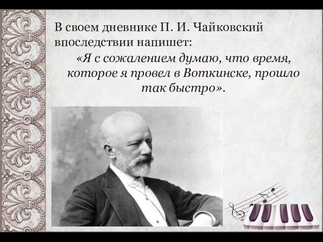 «Я с сожалением думаю, что время, которое я провел в