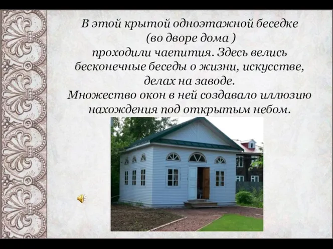 В этой крытой одноэтажной беседке (во дворе дома ) проходили