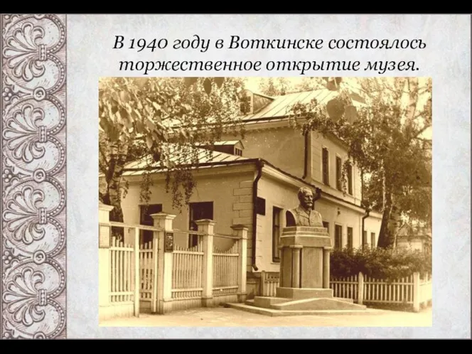 В 1940 году в Воткинске состоялось торжественное открытие музея.