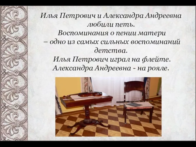 Илья Петрович и Александра Андреевна любили петь. Воспоминания о пении