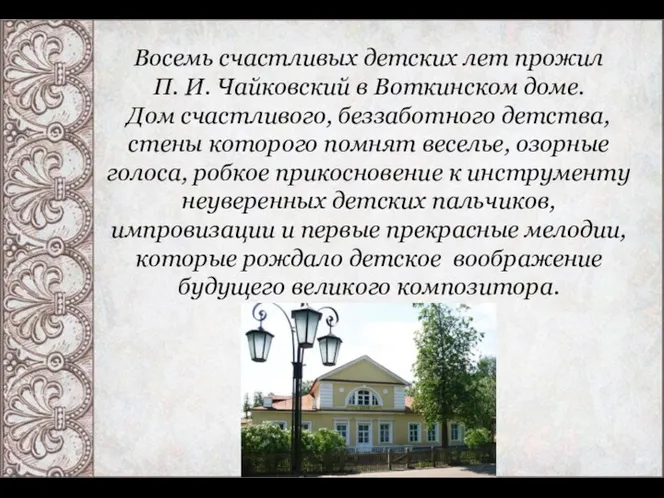 Восемь счастливых детских лет прожил П. И. Чайковский в Воткинском