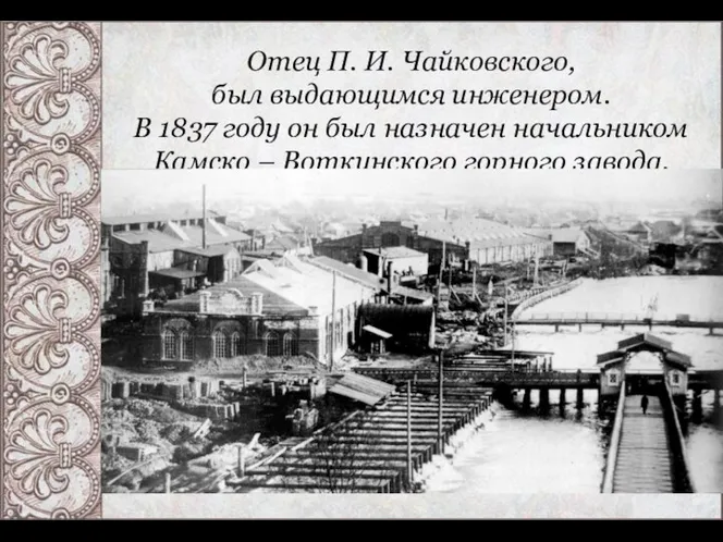 Отец П. И. Чайковского, был выдающимся инженером. В 1837 году