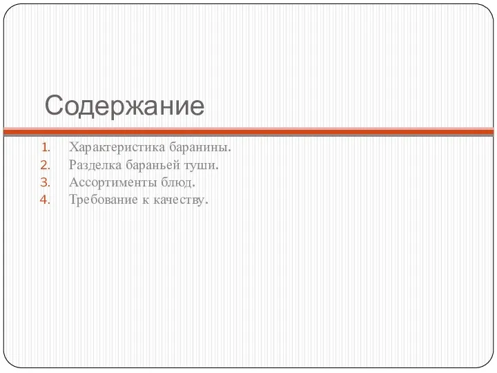 Содержание Характеристика баранины. Разделка бараньей туши. Ассортименты блюд. Требование к качеству.