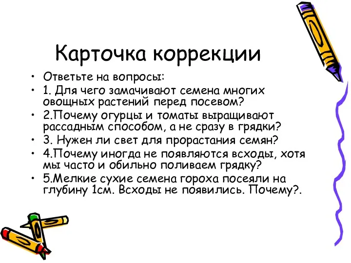 Карточка коррекции Ответьте на вопросы: 1. Для чего замачивают семена