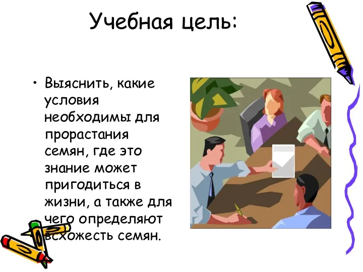 Учебная цель: Выяснить, какие условия необходимы для прорастания семян, где