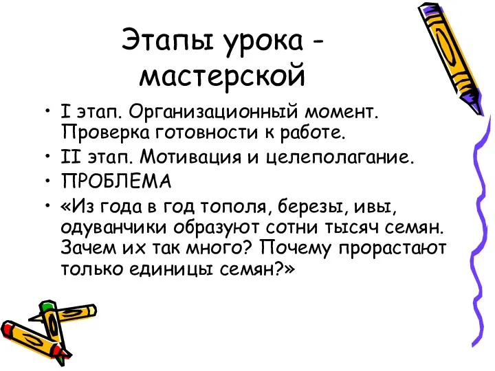 Этапы урока - мастерской I этап. Организационный момент. Проверка готовности