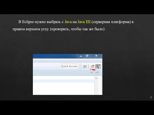 В Eclipse нужно выбрать с Java на Java EE (серверная
