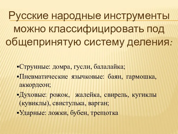 Русские народные инструменты можно классифицировать под общепринятую систему деления: Струнные: домра, гусли, балалайка;