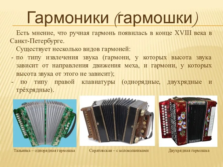 Гармоники (гармошки) Тальянка – однорядная гармошка Саратовская – с колокольчиками Двухрядная гармошка Есть