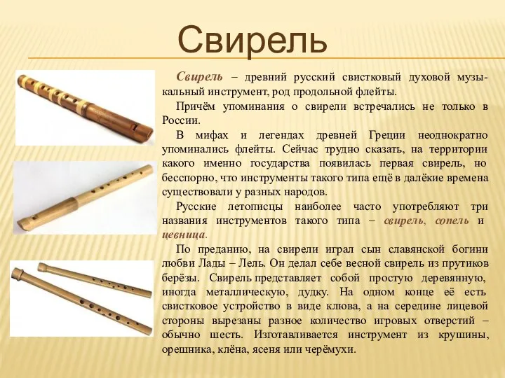 Свирель – древний русский свистковый духовой музы-кальный инструмент, род продольной флейты. Причём упоминания