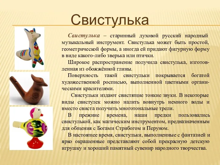 Свистулька – старинный духовой русский народный музыкальный инструмент. Свистулька может быть простой, геометрической