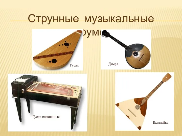 Струнные музыкальные инструменты Балалайка Гусли Домра Гусли клавишные