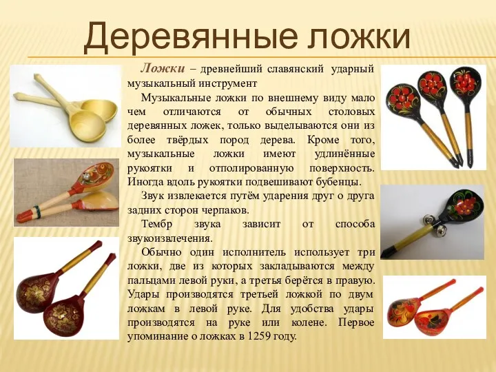 Деревянные ложки Ложки – древнейший славянский ударный музыкальный инструмент Музыкальные ложки по внешнему